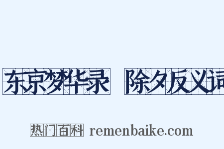 东京梦华录·除夕反义词是什么意思的图片
